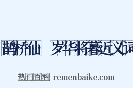 鹊桥仙·岁华将暮近义词是什么意思的图片